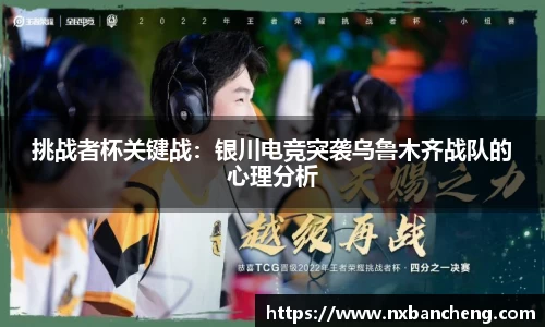 挑战者杯关键战：银川电竞突袭乌鲁木齐战队的心理分析