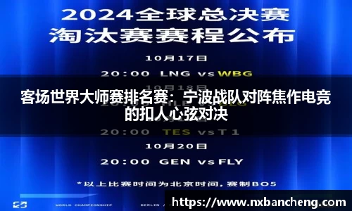 客场世界大师赛排名赛：宁波战队对阵焦作电竞的扣人心弦对决