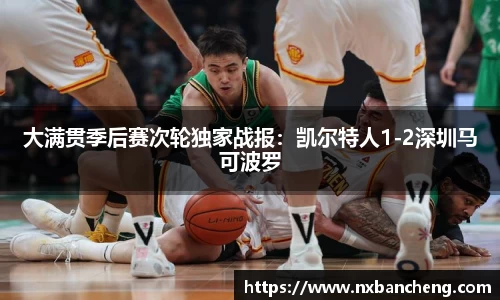 大满贯季后赛次轮独家战报：凯尔特人1-2深圳马可波罗