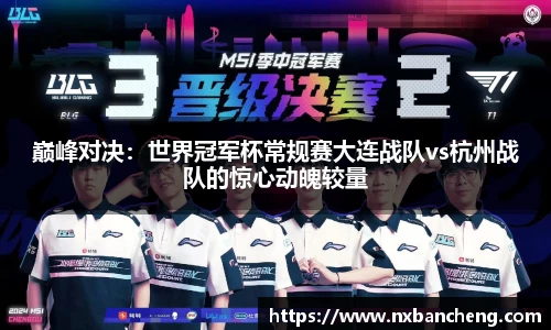 巅峰对决：世界冠军杯常规赛大连战队vs杭州战队的惊心动魄较量