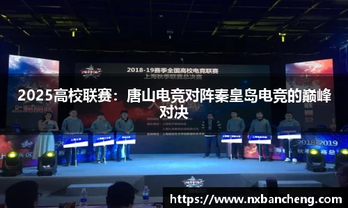 2025高校联赛：唐山电竞对阵秦皇岛电竞的巅峰对决