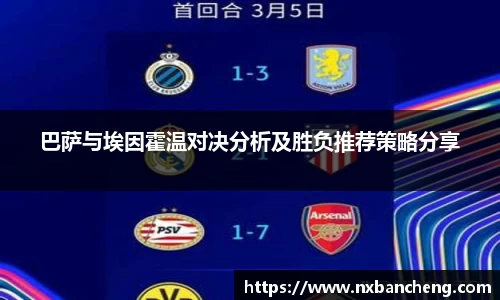 巴萨与埃因霍温对决分析及胜负推荐策略分享