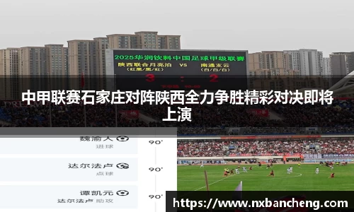 中甲联赛石家庄对阵陕西全力争胜精彩对决即将上演