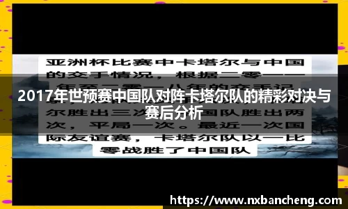 2017年世预赛中国队对阵卡塔尔队的精彩对决与赛后分析