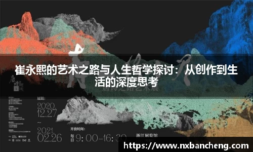 崔永熙的艺术之路与人生哲学探讨：从创作到生活的深度思考