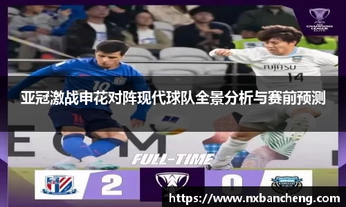 亚冠激战申花对阵现代球队全景分析与赛前预测